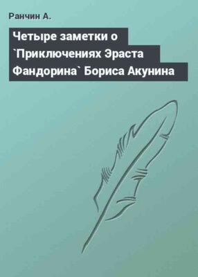 Четыре заметки о `Приключениях Эраста Фандорина` Бориса Акунина