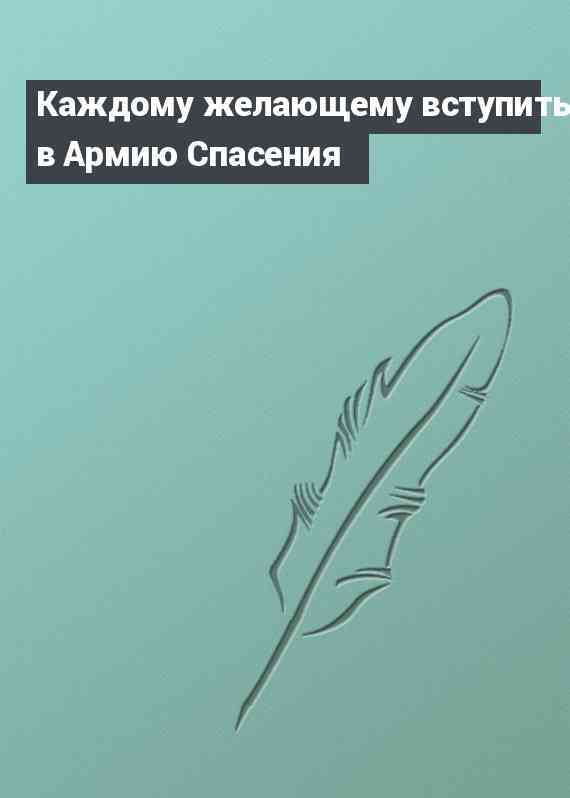 Kаждому желающему вступить в Аpмию Спасения