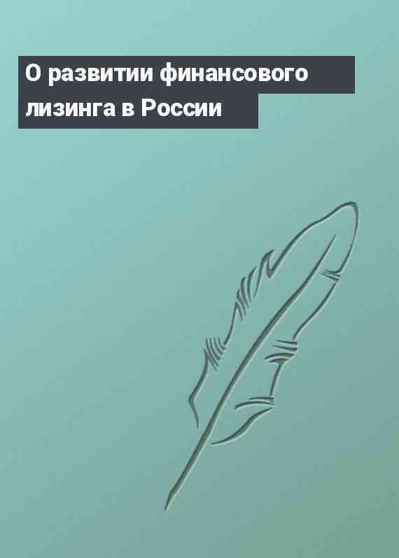 О развитии финансового лизинга в России