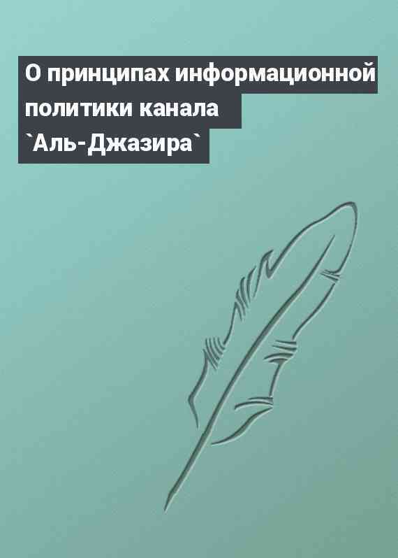 О принципах информационной политики канала `Аль-Джазира`