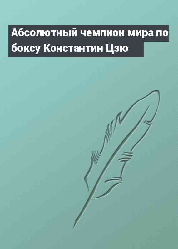 Абсолютный чемпион мира по боксу Константин Цзю