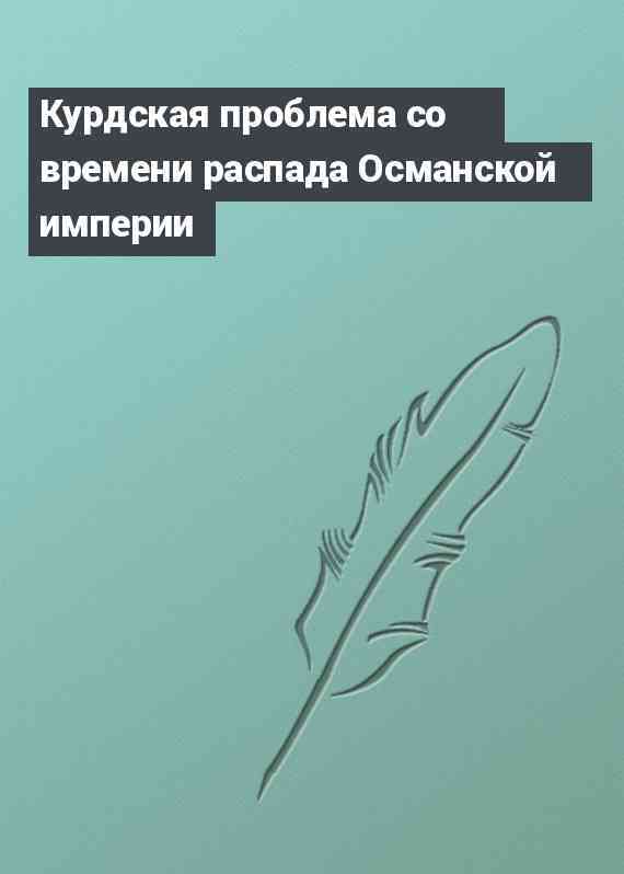 Курдская проблема со времени распада Османской империи