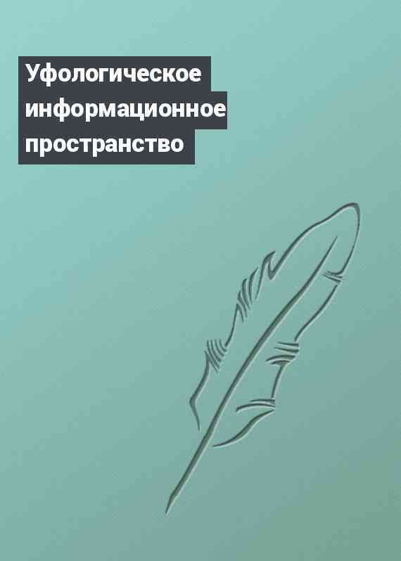 Уфологическое информационное пространство