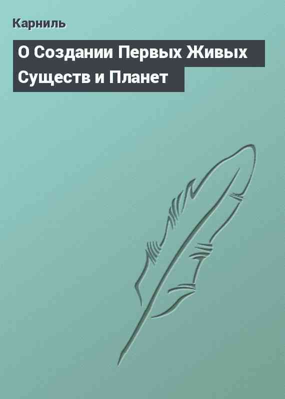 О Создании Первых Живых Существ и Планет