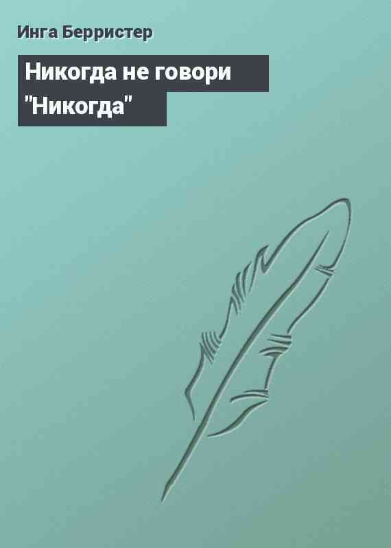 Никогда не говори 