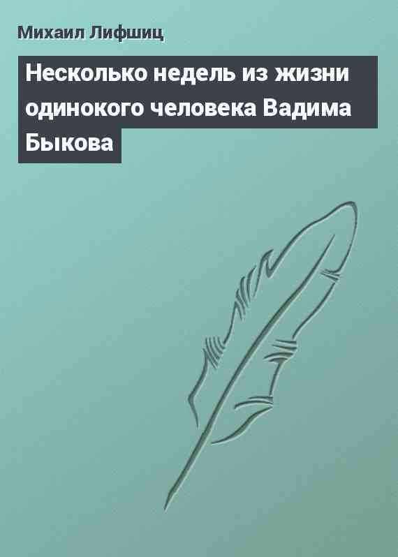 Несколько недель из жизни одинокого человека Вадима Быкова