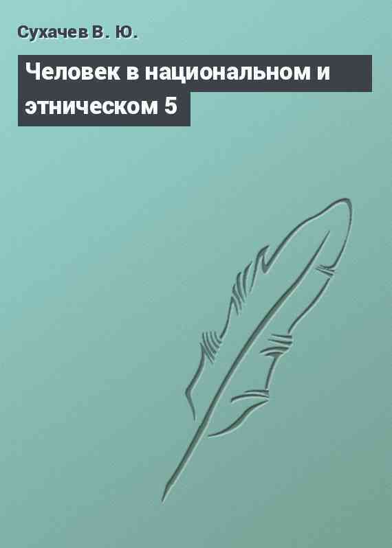 Человек в национальном и этническом 5