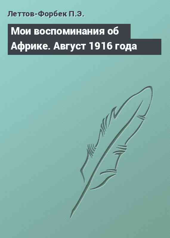 Мои воспоминания об Африке. Август 1916 года