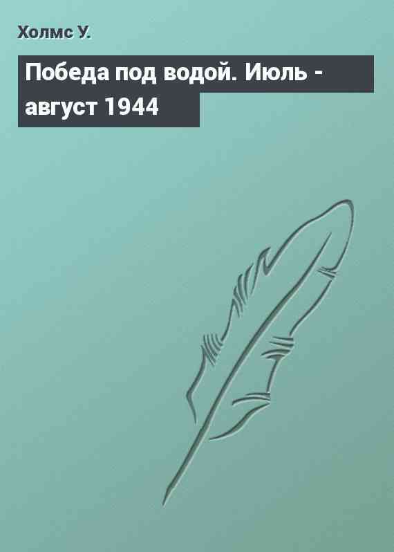 Победа под водой. Июль - август 1944