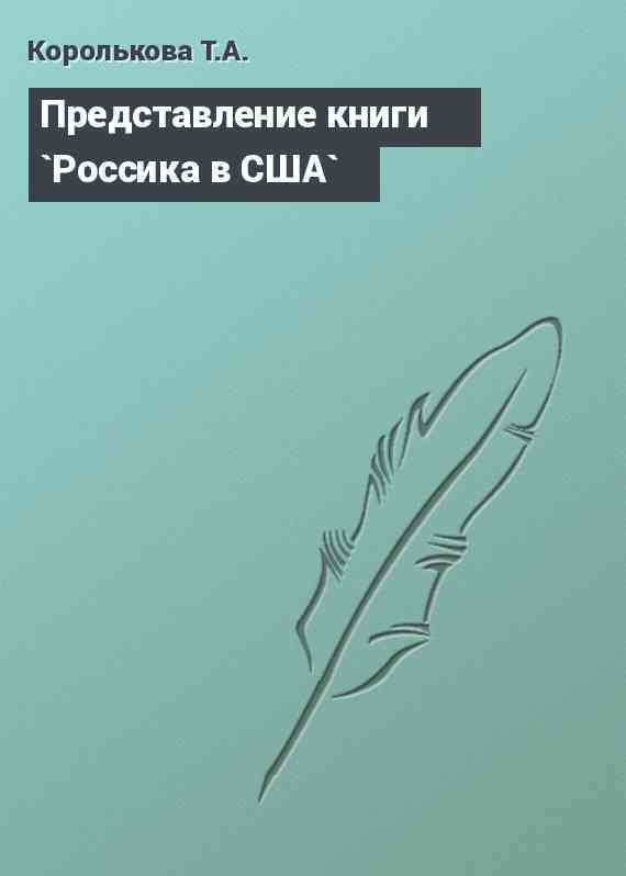 Представление книги `Россика в США`