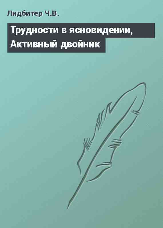 Трудности в ясновидении, Активный двойник