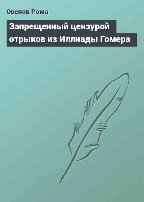 Запрещенный цензурой отрыков из Иллиады Гомера