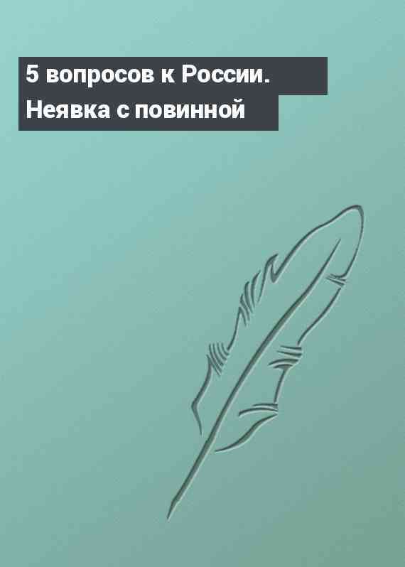 5 вопросов к России. Неявка с повинной