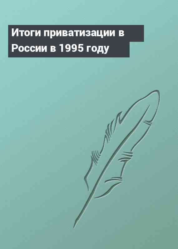 Итоги приватизации в России в 1995 году