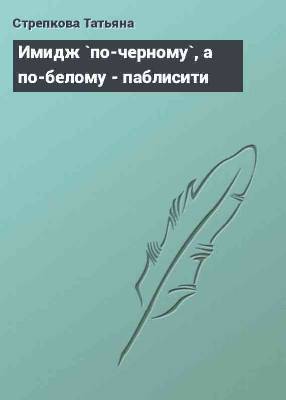 Имидж `по-черному`, а по-белому - паблисити