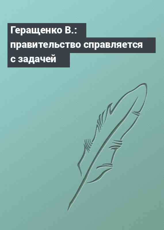 Геращенко В.: правительство справляется с задачей