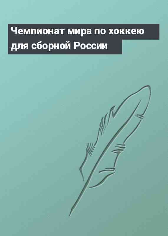 Чемпионат мира по хоккею для сборной России