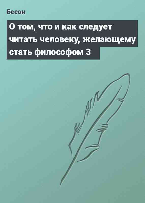 О том, что и как следует читать человеку, желающему стать философом 3