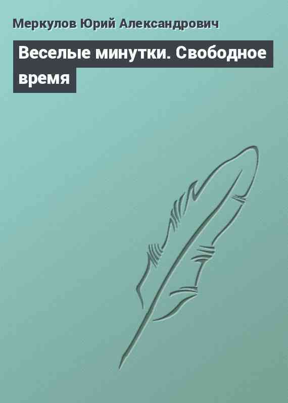 Веселые минутки. Свободное время