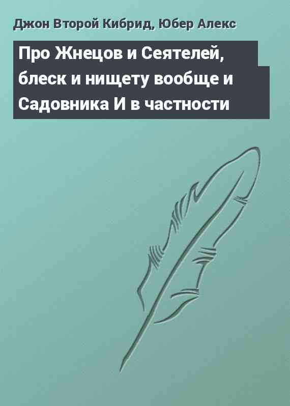 Про Жнецов и Сеятелей, блеск и нищету вообще и Садовника И в частности