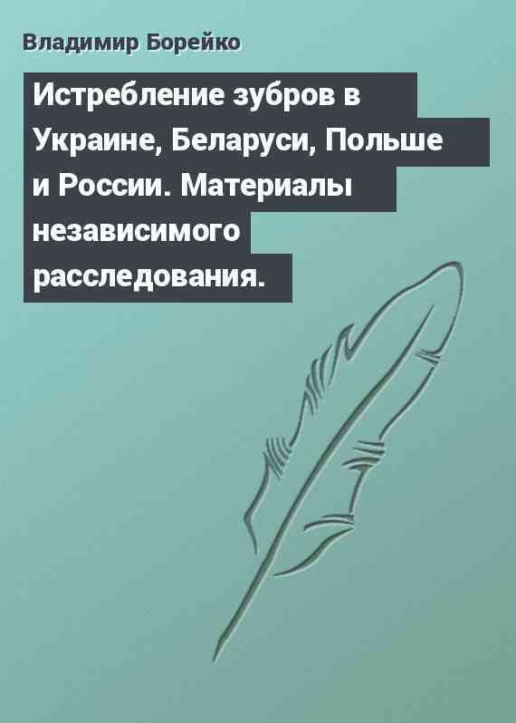 Истребление зубров в Украине, Беларуси, Польше и России. Материалы независимого расследования.