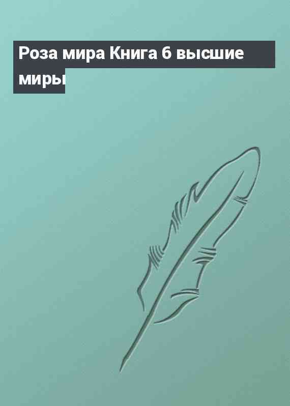 Роза мира Книга 6 высшие миры