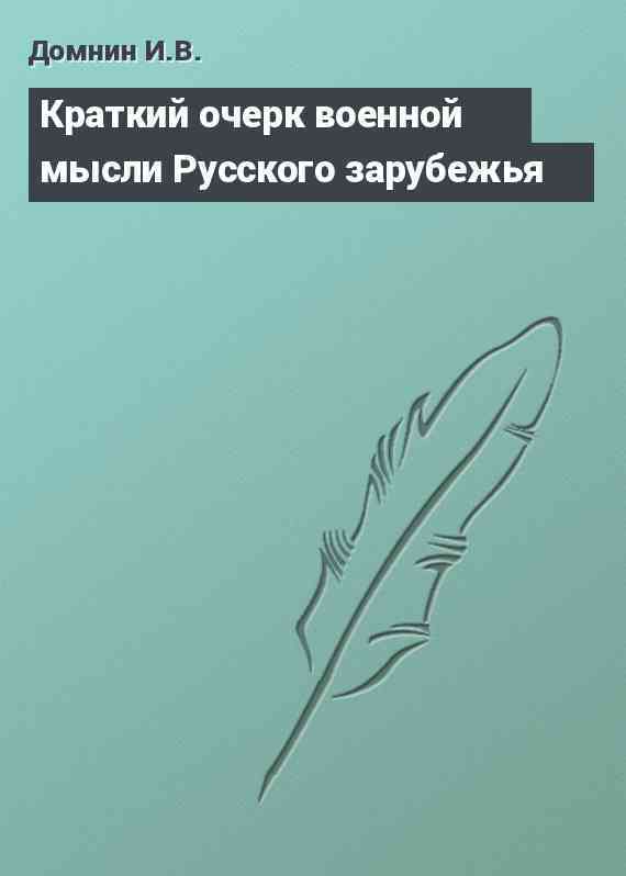 Краткий очерк военной мысли Русского зарубежья