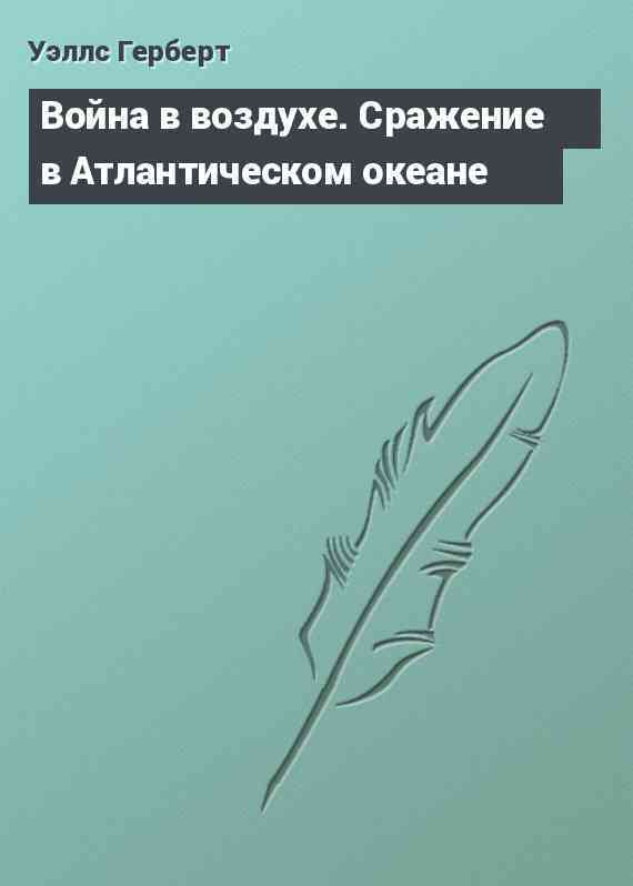 Война в воздухе. Сражение в Атлантическом океане