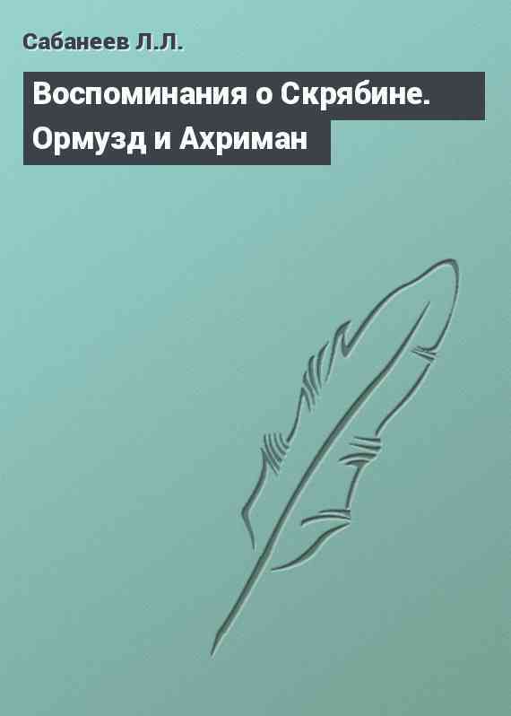 Воспоминания о Скрябине. Ормузд и Ахриман