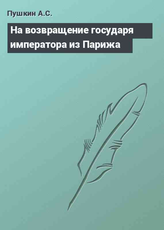 На возвращение государя императора из Парижа