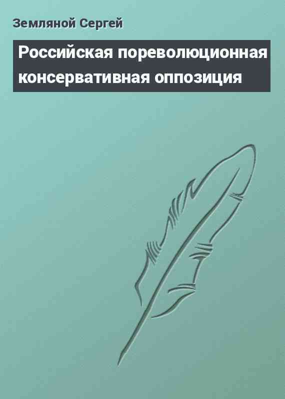 Российская пореволюционная консервативная оппозиция