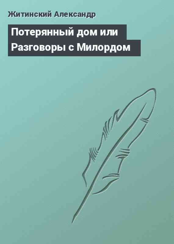 Потерянный дом или Разговоры с Милордом