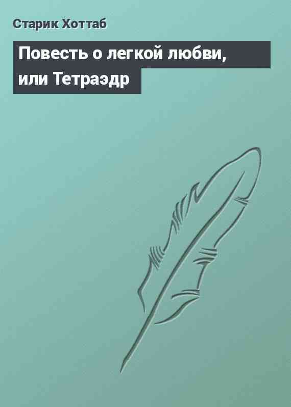 Повесть о легкой любви, или Тетраэдр