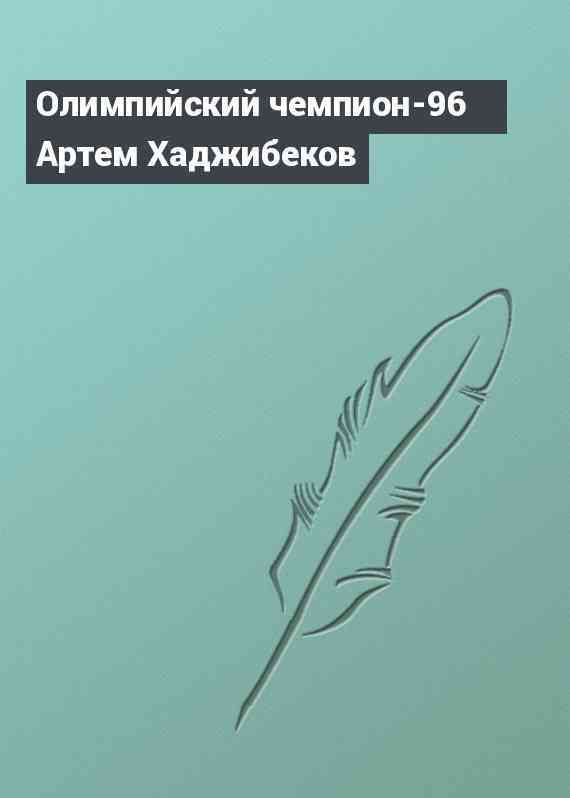 Олимпийский чемпион-96 Артем Хаджибеков