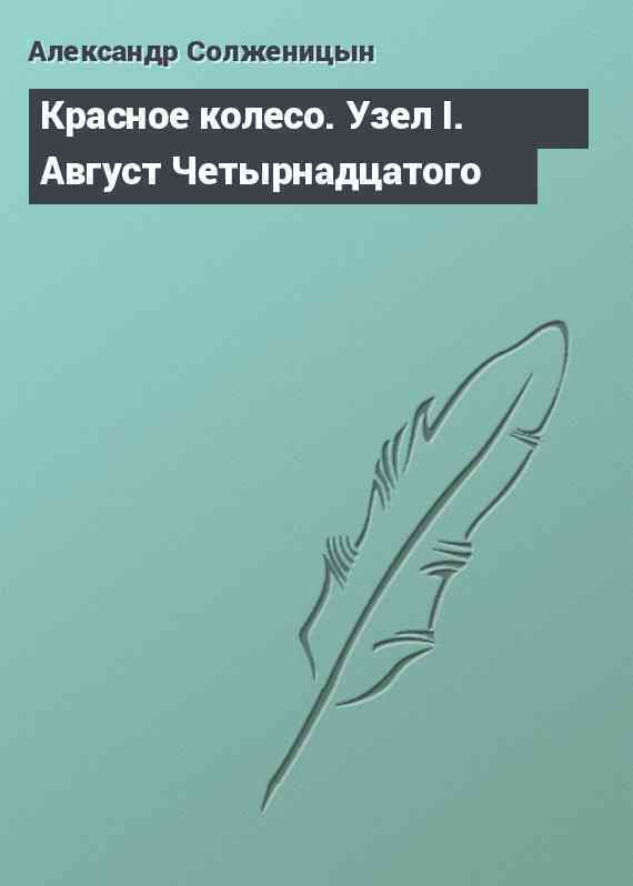 Красное колесо. Узел I. Август Четырнадцатого