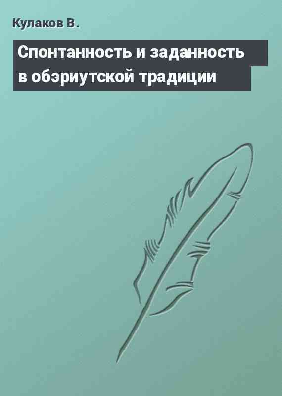 Спонтанность и заданность в обэриутской традиции