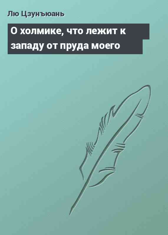 О холмике, что лежит к западу от пруда моего