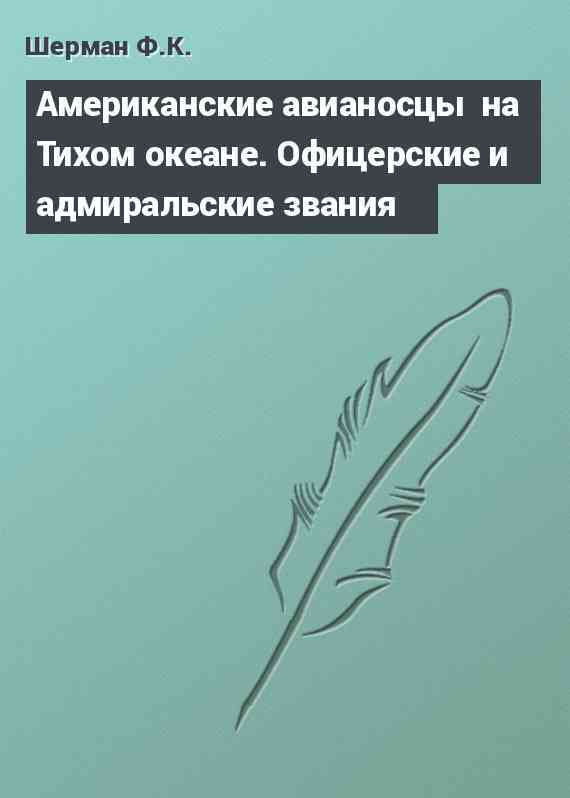 Американские авианосцы  на Тихом океане. Офицерские и адмиральские звания