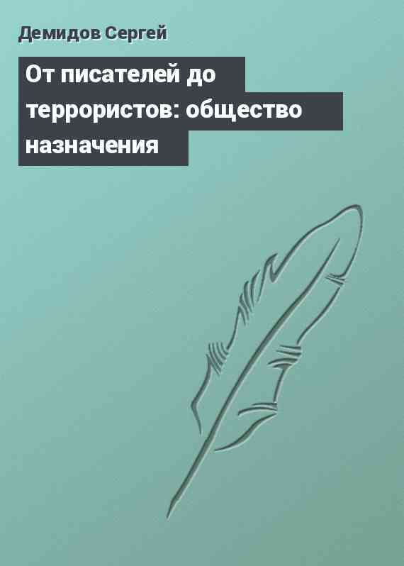 От писателей до террористов: общество назначения