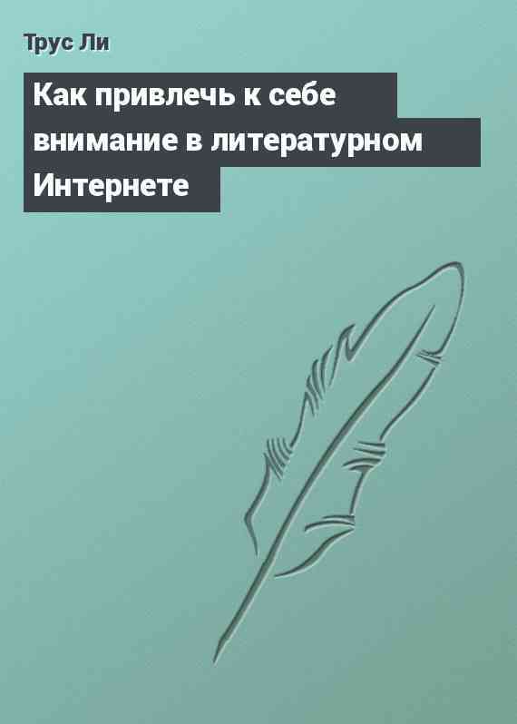 Как привлечь к себе внимание в литературном Интернете