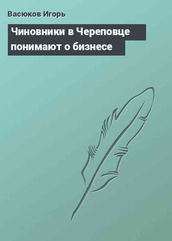 Чиновники в Череповце понимают о бизнесе