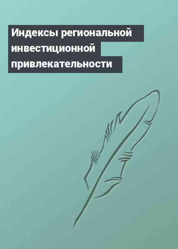 Индексы региональной инвестиционной привлекательности