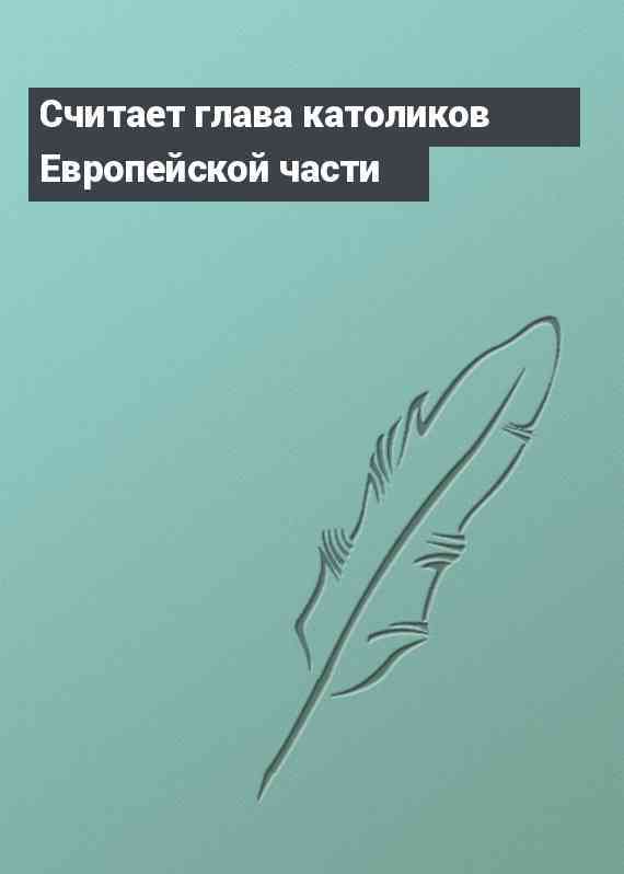 Считает глава католиков Европейской части