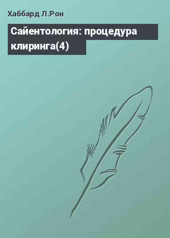 Сайентология: процедура клиринга(4)