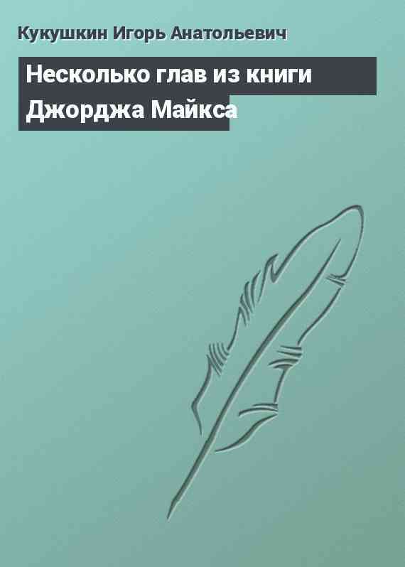 Несколько глав из книги Джорджа Майкса