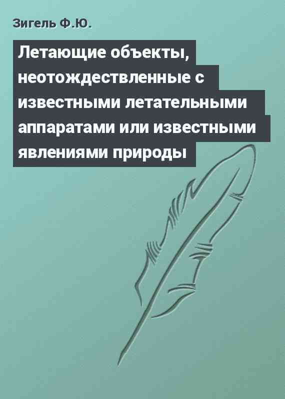 Летающие объекты, неотождествленные с известными летательными аппаратами или известными явлениями природы