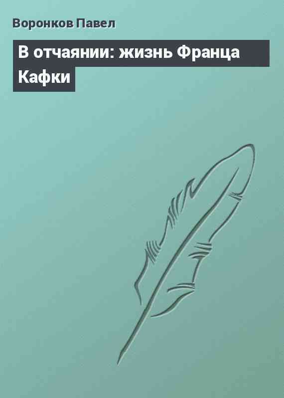 В отчаянии: жизнь Франца Кафки