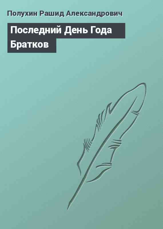 Последний День Года Братков