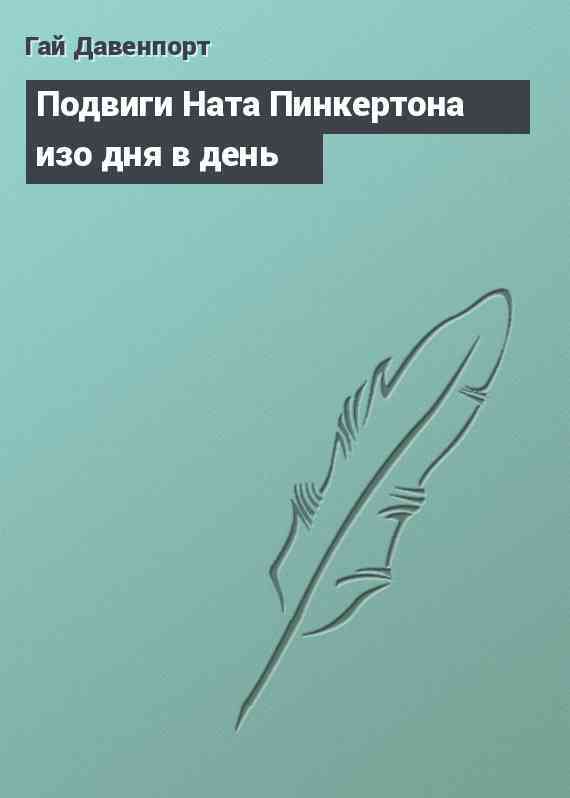 Подвиги Ната Пинкертона изо дня в день