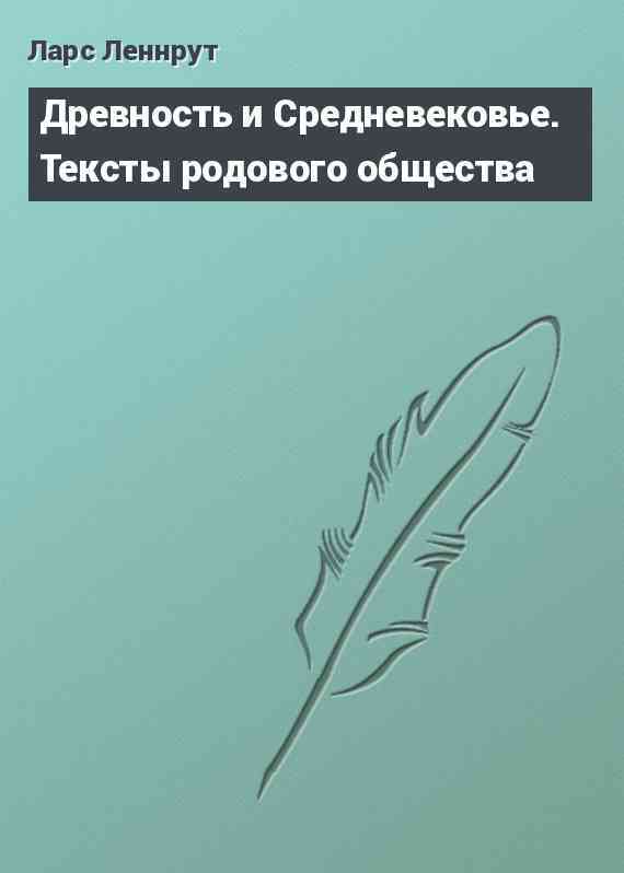 Древность и Средневековье. Тексты родового общества